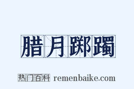 腊月踯躅是什么意思的图片